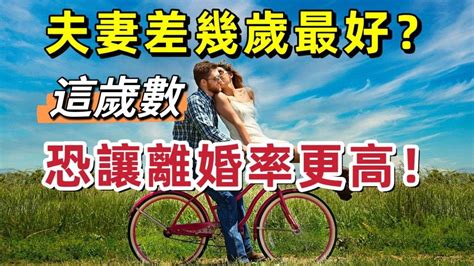 夫妻相差幾歲最好|夫妻差幾歲最好？專家解析年齡差異影響因素